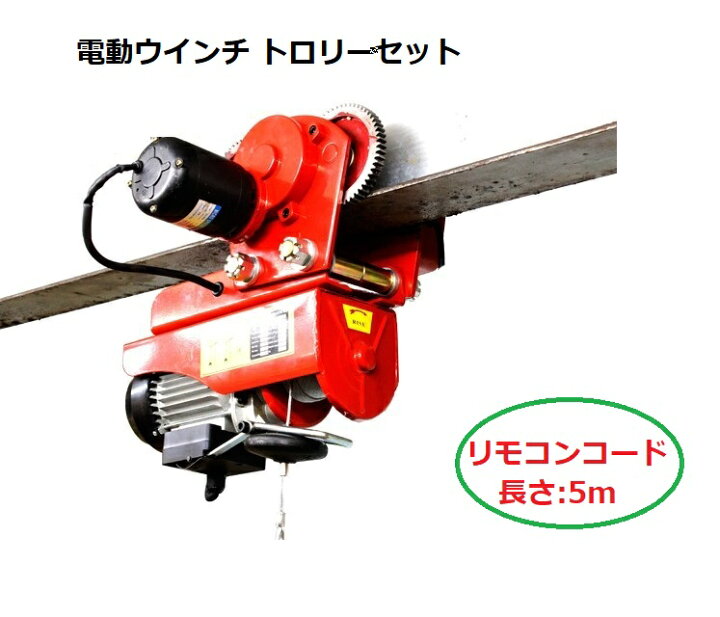 楽天市場】三方良し 電動ウインチ トロリーセット耐荷重200kg リモコン 