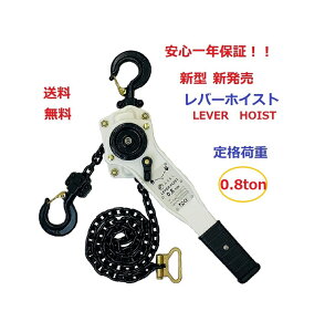 yOǂzy1Nۏ؁zy̎OKzVzCgF o[zCXg0.8TONiLever Hoistj `F[zCXg/ `F[ubN `F[Kb` o[ubN@蓮o[ ג@ i