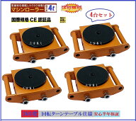 三方良し 送料無料 4台セット！セール【6ヶ月保証 】マシンローラー 4t スピードローラー 運搬 台車 重量…