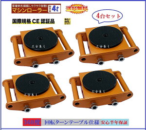送料無料! 4台セット!期間セール【6ヶ月保証 】マシンローラー 4t 【三方良し】スピードローラー 運搬 台車 重量物用 360度回転台付[キャリー チルローラー 運搬ローラー 移動 搬送 重量物用台車]重量物運搬ローラー 運搬マシンローラー【あす楽対応】
