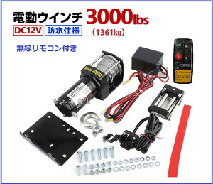 Oǂy6ۏ؁zdEC` 12V 3000LBSi1361kgj/LRt C[[v10.5m@d EC` hdl DC12V  J[ d zCXg グ@   zCXg 
