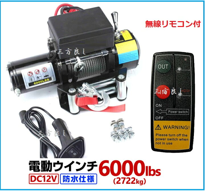 楽天市場】6ヶ月保証 送料無料 三方良し 電動ウインチ 12V 6000LBS 