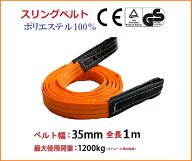 【領収書OK】スリングベルト ベルトスリング 幅35mm 長さ1m ナイロンスリングベルト 1m 35mm 使用荷重120…