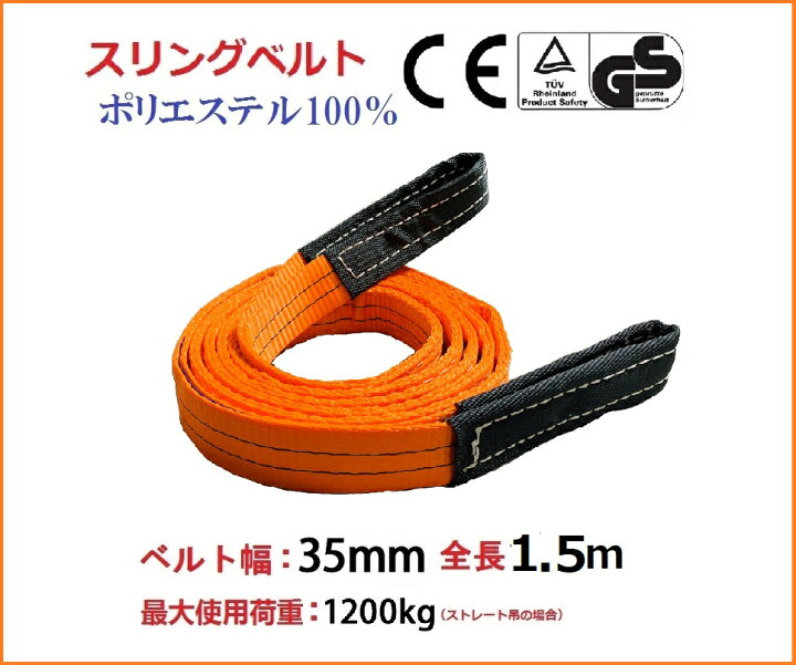 楽天市場】【領収書OK】スリングベルト ベルトスリング 幅35mm 長さ1.5m ナイロンスリングベルト 1.5m 35mm 使用荷重1200kg 繊維 ベルト 工具 道具 吊上げ、移動、運搬、物流に最適!ベルトスリング 玉掛け クレーン 三方良し ポリエステルスリング【あす楽対応】 : 三方 ... 楽天市場】【領収書OK】スリングベルト ベルトスリング 幅35mm 長さ1.5m ナイロンスリングベルト 1.5m 35mm 使用荷重1200kg 繊維 ベルト 工具 道具 吊上げ、移動、運搬、物流に最適!ベルトスリング 玉掛け クレーン 三方良し ポリエステルスリング【あす楽対応】 : 三方 ...