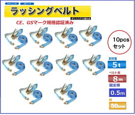 三方良し 10pcsセット ラッシングベルトフック8m 荷重5t 幅50mm 固定側0.5m Jフック ラッシングベルトトラック用 ラチェットベルト ロープ 固定 荷物固定 荷台 トラック ラチェット式タイダウンベルト バンド 荷締めベルト ガッチャラチェット式荷締めベルト【あす楽対応】