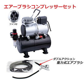 楽天市場 エアブラシ コンプレッサーセットの通販