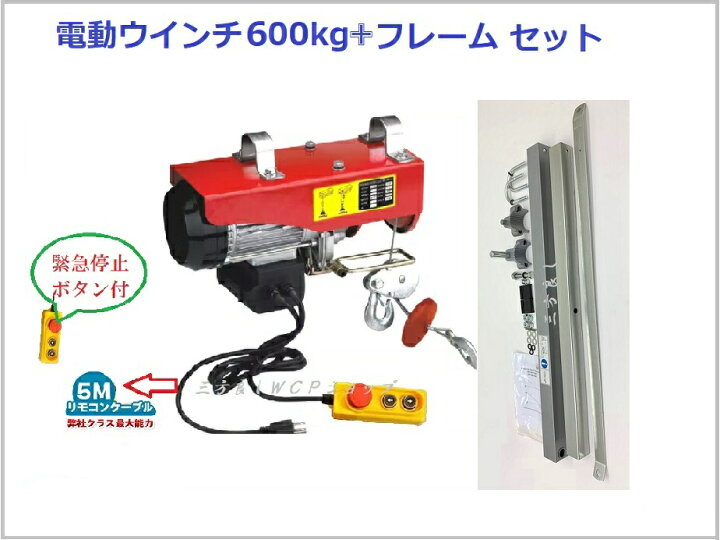 楽天市場】【領収書OK】家庭用 電動ウインチ600kg新型フレームセット 