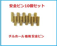 三方良し ハンドウィンチ 800kg専用安全ピン10個セット チルホール1600kg専用安全ピン10個セット チルホ…