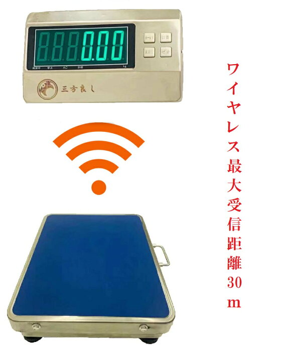 楽天市場】【6ヶ月保証】 【三方良し】 ワイヤレス台はかり300kg 隔測 