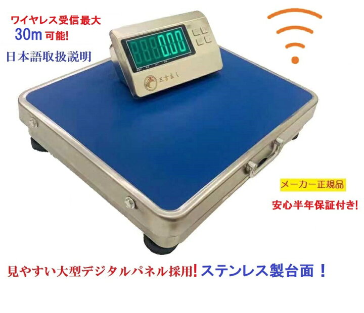 楽天市場】【6ヶ月保証】 【三方良し】 ワイヤレス台はかり300kg 隔測 