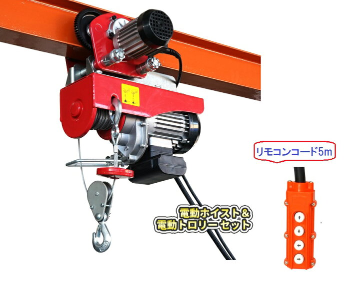 楽天市場】送料無料！一体型で操作性アップ！電動ホイストトロリー 