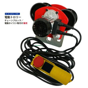 【あす楽対応】 電動トロリー 能力1000kg 1.0t リモコンコード長さ:5m 緊急停止ボタン付 チェーンブロック、電動ホイスト取付け可能クレーン レバーホイスト ウインチ 倉庫ガレージに DIY 工