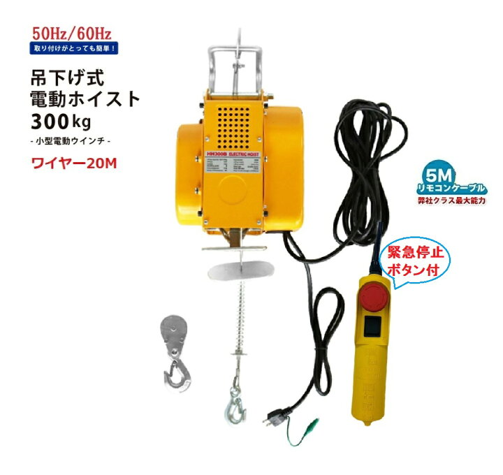 楽天市場】吊下げ式電動ホイスト300kg ワイヤー20M 家庭用100V対応 