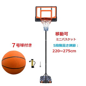 三方良し バスケットゴール 220～275cm 7号球付き 高さ調整可 ミニバス対応 バスケットボール ゴール バスケットゴールスタンド 子供 大人 キッズ ジュニア 小学生 5号球 7号球 家庭用 自主練 バスケ 持ち運び 部活 室内 室外 練習 屋内 屋外 こども 中学生高校生 送料無料