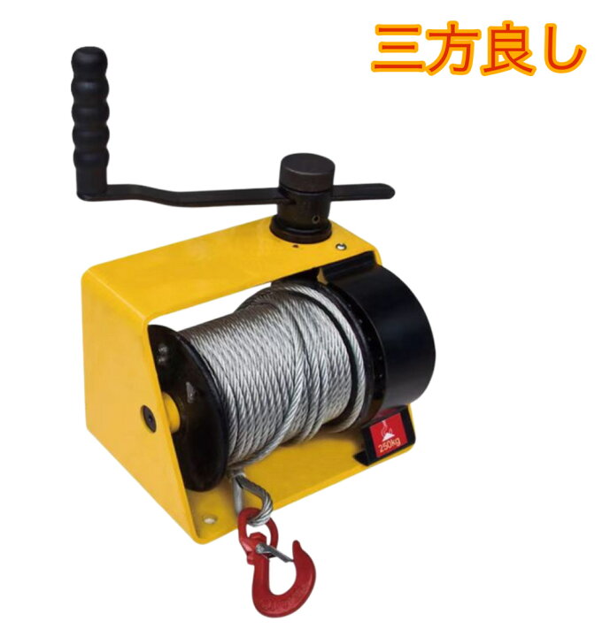 楽天市場】三方良し 手卷きウインチ250kgワイヤー20m付き ハンド 