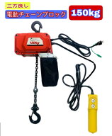 三方良し 電動チェーンブロック150kg 揚程4m 電動ホイスト1速型 電気チェーンブロック 4m 電動ホイスト …