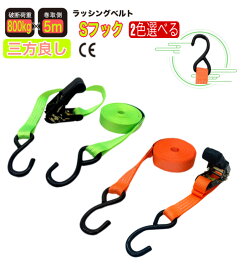 ラッシングベルト 荷締め機 Sフック 5m