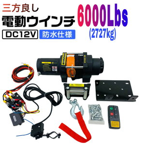 Oǂy6ۏ؁zdEC` 12V 6000LBSi2727kgjyʃVZeBbN[v@/LRt d EC` hdl mDC12V  zCXg グ@ n{[g WFbgX