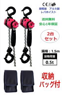 アルミ合金鋼製 2台セットレバーホイスト0.5ton 0.5トン ラチェットホイスト 超小型/超軽量式レバーホイ…