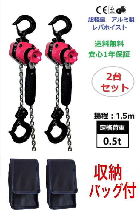 楽天市場】アルミ合金鋼製 2台セットレバーホイスト0.5ton 0.5トン 1 