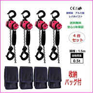 アルミ合金鋼製 4台セットレバーホイスト0.5ton 0.5トン ラチェットホイスト 超小型/超軽量式レバーホイ…