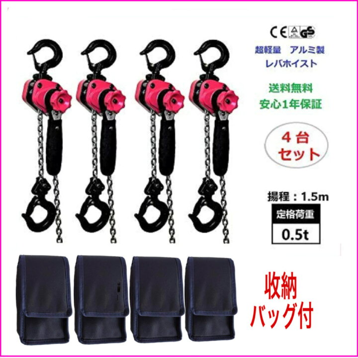 楽天市場】アルミ合金鋼製 4台セットレバーホイスト0.5ton 0.5トン 