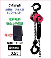 アルミ合金鋼製 レバーホイスト0.5ton 0.5トン 1.5m ラチェットホイスト 超小型/超軽量式レバーホイスト0…