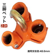 6ヶ月保証 三方良し 三脚ヘッド 2t ブロックハンガー 定格荷重2000kg 適用支柱 48.6mm 三脚ハンガー 屋外…