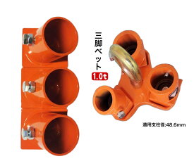 6ヶ月保証 三方良し 三脚ヘッド・ベースセット 1t ブロックハンガー 定格荷重1000kg 適用支柱 48.6mm 固定用ベース3個付属 三脚ハンガー 屋外 天井 吊るす 伐根低木 平面 吊り上げ 吊り下げ 高さ調節可能 三脚 ブロックハンガー レバーホイスト チェーンブロック用 3脚ヘッド