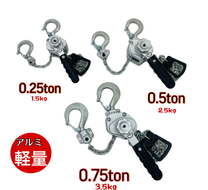 楽天市場】4台 アルミ合金鋼製 レバーホイスト 0.5t 0.5ton 1.5m 500kg 