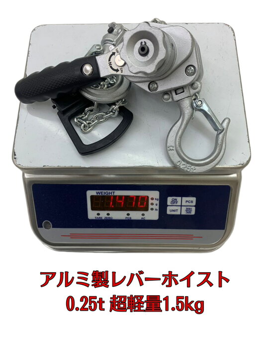楽天市場】アルミ合金鋼製 レバーホイスト 0.25t 0.25ton 250kg 銀色 