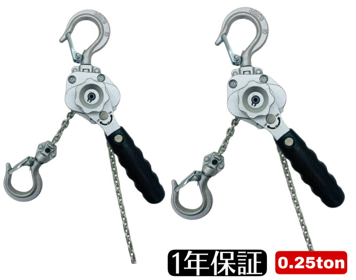 楽天市場】2台 アルミ合金鋼製 レバーホイスト 0.25t 0.25ton 250kg 銀 