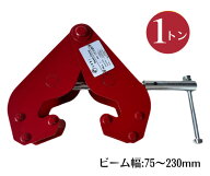 三方良し ビームクランプ1.0t 1トン ビーム幅 75～230mm H鋼 I鋼 横引き チェーンブロック ホイスト 吊り…