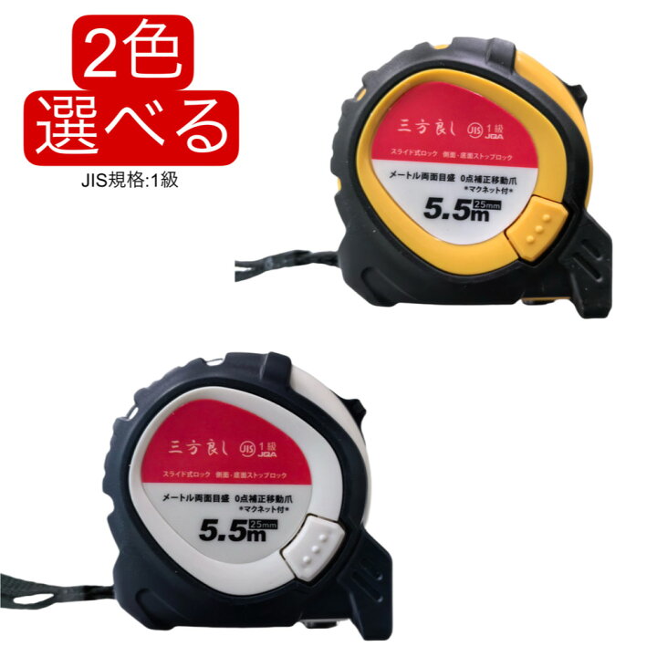 楽天市場】三方良し コンベックス 25mm×5.5m メジャー ラバー付 両面 