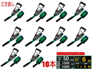 三方良し 10本ラッシングベルト ワッカ 幅50mm 破断荷重3000kg 固定側 1m 巻側 5m 新タイプ荷締機ベルト収納式 ラッシングベルト 50mm幅 Iフック ラチェット式ワッカ 荷締め ロープフック対応 荷崩