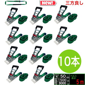 三方良し 10個 ラッシングベルト エンドレス 幅50mm ベルト幅 50mm 長さ 5m 破断荷重3000kg 新タイプ荷締機ベルト収納式 ラッシングベルト 50mm幅 エンドレスタイプ ラチェット式ベルト 荷締め 荷