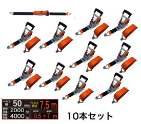 三方良し 10本 ラッシングベルト フック 幅50mm 破断荷重4000kg 固定側 0.5m 巻側 7m 新タイプ荷締機ベルト収納式 ラッシングベルト 50mm幅 Jフック ラチェット式Jフック 荷締め 荷崩れ防止 車 トランク用ベルト 荷物 運搬ベルト 固定ベルト タイダウンベルト ガッチャ