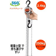 i-PLUS 360度 アルミ製 チェーンブロック 250kg チェーン3m 360度 自在引き チェーンホイスト グレード10…