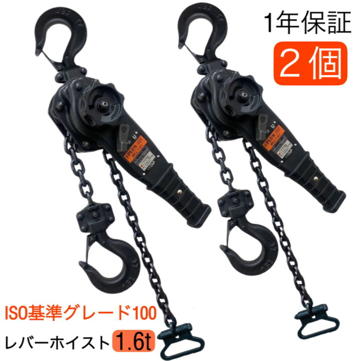 楽天市場】i-PLUS 2台 レバーホイスト1.6t 1.5m 黒 1600kg 1.6トン 