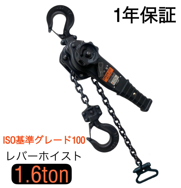 楽天市場】i-PLUS レバーホイスト1.6t 1.5m 黒 1600kg 1.6トン 軽量化 