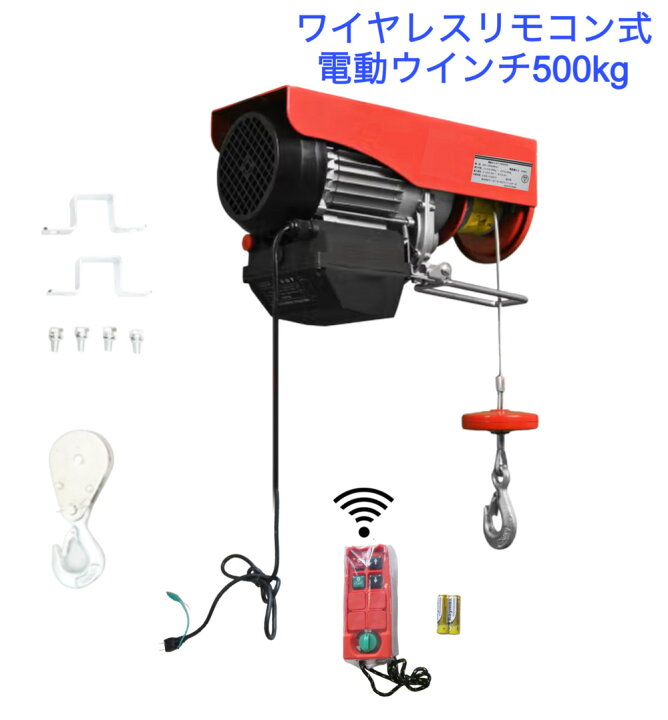 楽天市場】三方良し 無線式電動ホイスト500kg 18m 電動ホイスト 500kg 