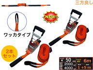 三方良し 2本 ラッシングベルト ワッカ 幅50mm 破断荷重4000kg 固定側 1m 巻側 5m 新タイプ荷締機ベルト…