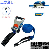 三方良し新タイプ ラッシングベルト ワッカ 5m 幅32mm 破断荷重1200kg 固定側 0.5m 巻側 5m 新タイプ荷締…
