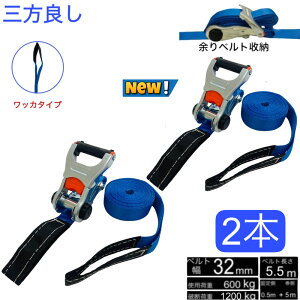 三方良し新タイプ 2本 ラッシングベルト ワッカ 5m 幅32mm 破断荷重1200kg 固定側 0.5m 巻側 5m 新タイプ荷締機ベルト収納式 ラッシングベルト ブルー色 ラチェットワッカ式 荷締め 荷崩れ防止 車