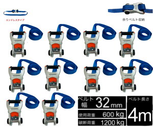 三方良し新タイプ 10本 ラッシングベルト エンドレス ベルト幅 32mm 長さ 4m 破断荷重1200kg 新タイプ荷締機ベルト収納式 ラッシングベルト 32mm幅 ブルー エンドレスタイプ ラチェット式ベルト