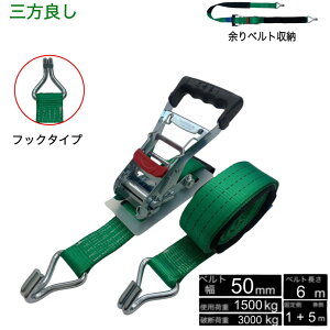 三方良し新タイプ ラッシングベルト フック 幅50mm 破断荷重3000kg 固定側 1m 巻側 5m 新タイプ荷締機ベルト収納式 ラッシングベルト 50mm幅 Jフック ラチェット式Jフック 荷締め 荷崩れ防止 車 ト