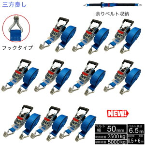 三方良し新タイプ 10本 ラッシングベルト フック 幅50mm 破断荷重5000kg 固定側 0.5m 巻側 6m 新タイプ荷締機ベルト収納式 ラッシングベルト 50mm幅 Jフック ブルー ラチェット式Jフック 荷締め 荷