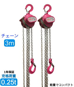 新モデル【1年保証】2台 超軽量小型 手動式チェーンブロック0.25ton チェーン3m ピンク色 250kg チェーンホイスト 高品質CE・TUV・GS規格認証済み製品格安 レバーホイスト手動式 荷締機 荷締め 荷