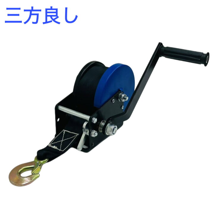 楽天市場】三方良し ハンドウインチ ベルト8m付 630kg 最大荷重 