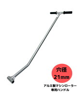 【領収書OK】三方良し アルミマシンローラー用 旋回ハンドル アルミ用 シルバー色 スピードローラー スピ…